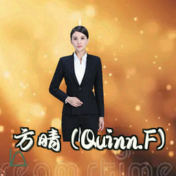 方晴 (Quinn.F)